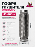 Гофра глушителя InterLock (45х200)