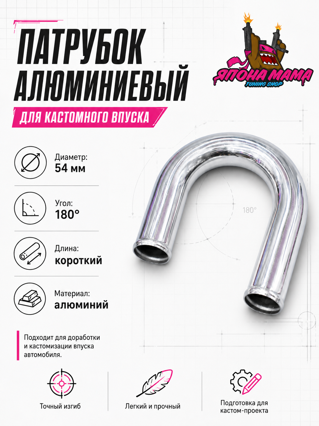 Патрубок алюминиевый диаметр 54 mm., короткий (180 градусов) 3
