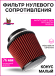 Фильтр нулевого сопротивления K&N конус малый (улучшенный) 1