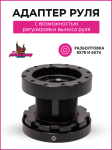 Адаптер с возможностью регулировки выноса руля 1